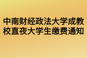 中南財經(jīng)政法大學(xué)成教校直夜大學(xué)生繳費通知 中南財經(jīng)政法大學(xué)成教校直夜大學(xué)生繳費通知