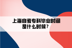 上海自考?？飘厴I(yè)時間是什么時候？