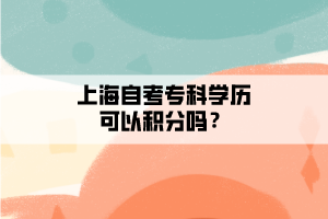 上海自考?？茖W(xué)歷可以積分嗎？