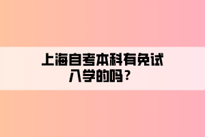 上海自考本科有免試入學(xué)的嗎？