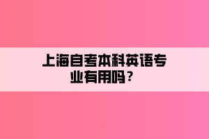 上海自考本科英語專業(yè)有用嗎？