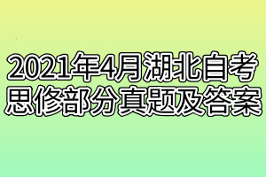 2021年4月湖北自考思修部分真題及答案 2021年4月湖北自考思修部分真題及答案