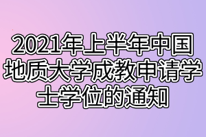 2021年上半年中國地質(zhì)大學成教申請學士學位的通知
