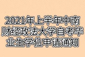 2021年上半年中南財(cái)經(jīng)政法大學(xué)自考畢業(yè)生學(xué)位申請(qǐng)通知 2021年上半年中南財(cái)經(jīng)政法大學(xué)自考畢業(yè)生學(xué)位申請(qǐng)通知