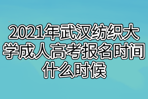 2021年武漢紡織大學(xué)成人高考報名時間什么時候