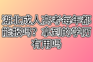 湖北成人高考每年都能報(bào)嗎？拿到的學(xué)歷有用嗎