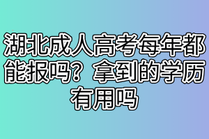 湖北成人高考畢業(yè)容易嗎？成人高考學(xué)歷認可度高嗎