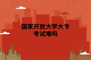 國家開放大學(xué)大?？荚囯y嗎