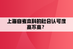 上海自考本科的社會認可度高不高？