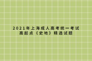 2021年上海成人高考統(tǒng)一考試高起點《史地》精選試題 (6) 2021年上海成人高考統(tǒng)一考試高起點《史地》精選試題 (6)