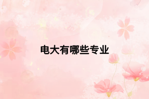 電大有哪些專業(yè) 電大有哪些專業(yè)