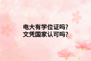 電大有學(xué)位證嗎_文憑國(guó)家認(rèn)可嗎_ 電大有學(xué)位證嗎_文憑國(guó)家認(rèn)可嗎_