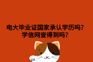 電大畢業(yè)證國家承認學歷嗎？學信網(wǎng)查得到嗎？