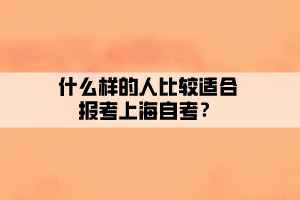什么樣的人比較適合報考上海自考？