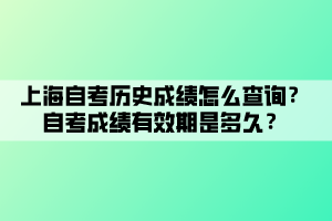 上海自考歷史成績怎么查詢？自考成績有效期是多久？