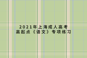 2021年上海成人高考高起點《語文》專項練習 (5)