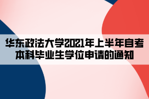 華東政法大學(xué)2021年上半年自考本科畢業(yè)生學(xué)位申請(qǐng)的通知 華東政法大學(xué)2021年上半年自考本科畢業(yè)生學(xué)位申請(qǐng)的通知