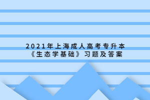 2021年上海成人高考專升本《生態(tài)學基礎》習題及答案 (14)