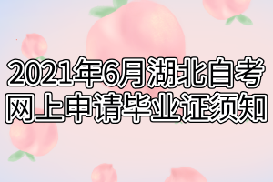 2021年6月湖北自考網(wǎng)上申請(qǐng)畢業(yè)證須知 2021年6月湖北自考網(wǎng)上申請(qǐng)畢業(yè)證須知