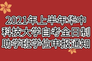 2021年上半年華中科技大學(xué)自考全日制助學(xué)班學(xué)位申報(bào)通知 2021年上半年華中科技大學(xué)自考全日制助學(xué)班學(xué)位申報(bào)通知