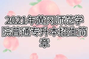 2021年黃岡師范學(xué)院普通專升本招生簡章(1) 2021年黃岡師范學(xué)院普通專升本招生簡章(1)