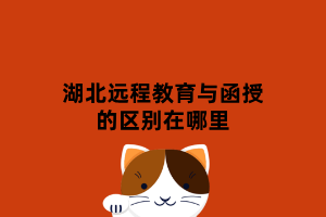 湖北遠(yuǎn)程教育與函授的區(qū)別在哪里 湖北遠(yuǎn)程教育與函授的區(qū)別在哪里