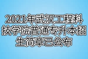 2021年武漢工程科技學(xué)院普通專升本招生簡(jiǎn)章已公布 2021年武漢工程科技學(xué)院普通專升本招生簡(jiǎn)章已公布