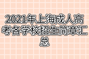 2021年上海成人高考各學校招生簡章匯總 2021年上海成人高考各學校招生簡章匯總