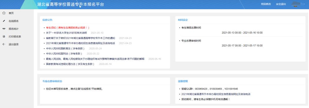 2021年湖北普通專升本報考流程詳解及注意事項 2021年湖北普通專升本報考流程詳解及注意事項