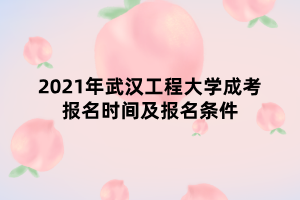 2021年武漢工程大學(xué)成考報(bào)名時(shí)間及報(bào)名條件 2021年武漢工程大學(xué)成考報(bào)名時(shí)間及報(bào)名條件
