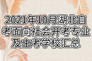2021年10月湖北自考面向社會開考專業(yè)及主考學(xué)校匯總 2021年10月湖北自考面向社會開考專業(yè)及主考學(xué)校匯總