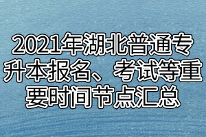 2021年湖北普通專升本報(bào)名、考試等重要時(shí)間節(jié)點(diǎn)匯總