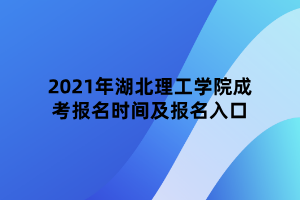 2021年湖北理工學(xué)院成考報(bào)名時(shí)間及報(bào)名入口 2021年湖北理工學(xué)院成考報(bào)名時(shí)間及報(bào)名入口