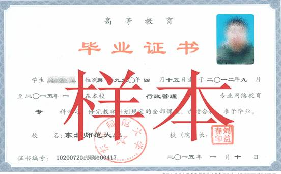 東北師范大學(xué)畢業(yè)證書 東北師范大學(xué)畢業(yè)證書