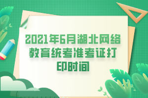 2021年6月湖北網(wǎng)絡(luò)教育統(tǒng)考準(zhǔn)考證打印時(shí)間 (1) 2021年6月湖北網(wǎng)絡(luò)教育統(tǒng)考準(zhǔn)考證打印時(shí)間 (1)