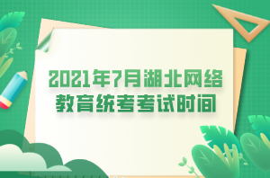 2021年7月湖北網(wǎng)絡(luò)教育統(tǒng)考考試時(shí)間 2021年7月湖北網(wǎng)絡(luò)教育統(tǒng)考考試時(shí)間