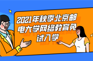 2021年秋季北京郵電大學(xué)網(wǎng)絡(luò)教育免試入學(xué) 2021年秋季北京郵電大學(xué)網(wǎng)絡(luò)教育免試入學(xué)