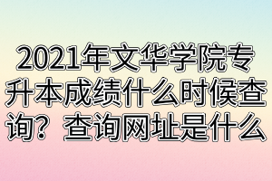 2021年文華學院專升本成績什么時候查詢？查詢網(wǎng)址是什么