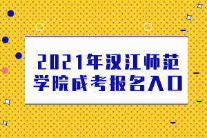 2021年漢江師范學(xué)院成考報(bào)名入口 2021年漢江師范學(xué)院成考報(bào)名入口