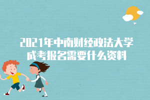 2021年中南財(cái)經(jīng)政法大學(xué)成考報(bào)名需要什么資料 2021年中南財(cái)經(jīng)政法大學(xué)成考報(bào)名需要什么資料