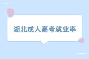 湖北成人高考就業(yè)率 湖北成人高考就業(yè)率