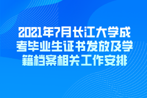 2021年7月長江大學(xué)成考畢業(yè)生證書發(fā)放及學(xué)籍檔案相關(guān)工作安排 2021年7月長江大學(xué)成考畢業(yè)生證書發(fā)放及學(xué)籍檔案相關(guān)工作安排