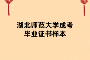 湖北師范大學(xué)成考畢業(yè)證書樣本 湖北師范大學(xué)成考畢業(yè)證書樣本