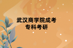 武漢商學(xué)院成考?？瓶佳?></p><p>　　畢業(yè)滿2年可以同等學(xué)歷考研，不過有的院校不接受同等學(xué)歷，或者針對同等學(xué)歷加試。大專畢業(yè)沒滿2年的話，那就繼續(xù)報個成人本科，2.5年后拿本科畢業(yè)證，然后以本科學(xué)歷考研。所以可以兩手準(zhǔn)備：滿2年的話先以專科學(xué)歷報考，同時報個成人本科。如果專科學(xué)歷報的沒考上，等本科畢業(yè)后直接用本科學(xué)歷再報考。</p><p>　<strong>　各專業(yè)對大專學(xué)歷考研的態(tài)度</strong></p><p>　　醫(yī)學(xué)專業(yè)還有法律專業(yè)。想報考的話最好是本科學(xué)歷，而法律的話,你的大專所學(xué)的是法律才行。反正了很多高校對于大專學(xué)歷報考研究生的學(xué)習(xí)能力很懷疑。所以，在復(fù)試上，加試上都很嚴(yán)苛。你的政治成績，英語成績或者是加試成績，只要有一 科不合格,直接pass掉。 沒有情面可言。并非是懷疑你，比如學(xué)校每年招生名額就有500個，但是初試合格的人就有2000個，不乏有比你更優(yōu)秀的人，而是這個學(xué)校他招生的名額有限，優(yōu)先給成績合格者。所以初試成績必須拔尖，復(fù)試也準(zhǔn)備充足合格,總成績才能脫穎而出。優(yōu)中則優(yōu),末位淘汰。</p><p>　　武漢商學(xué)院成考?？飘厴I(yè)滿兩年就可以按照同等學(xué)力報考了，不過要在復(fù)試的時候多考兩門。但是現(xiàn)在越來越多的學(xué)校要求要本科文憑了，建議再函授一個本科再考慮考研，大專能選的學(xué)校和專業(yè)很少的，建議大家要想清楚</p><p><br></p><p><span style=