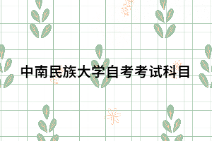 中南民族大學自考考試科目 中南民族大學自考考試科目