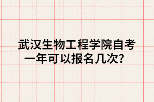 武漢生物工程學院自考一年可以報名幾次？