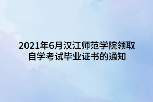 2021年6月漢江師范學(xué)院領(lǐng)取自學(xué)考試畢業(yè)證書的通知 2021年6月漢江師范學(xué)院領(lǐng)取自學(xué)考試畢業(yè)證書的通知