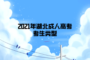 2021年湖北成人高考考生類型 2021年湖北成人高考考生類型