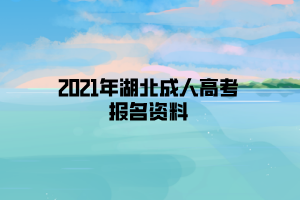 2021年湖北成人高考報(bào)名資料 2021年湖北成人高考報(bào)名資料