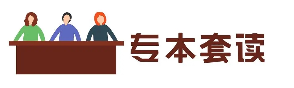 專本套讀 專本套讀